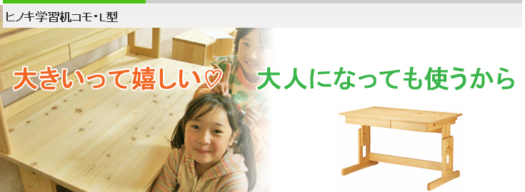 ヒノキ学習机コモ・L型