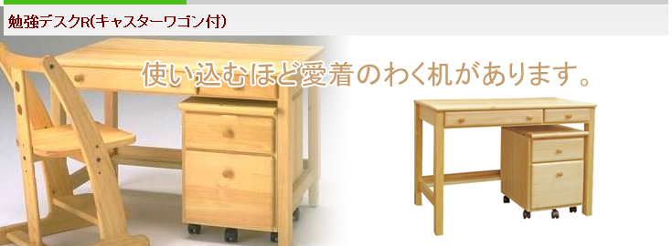 勉強デスクR(キャスターワゴン付)