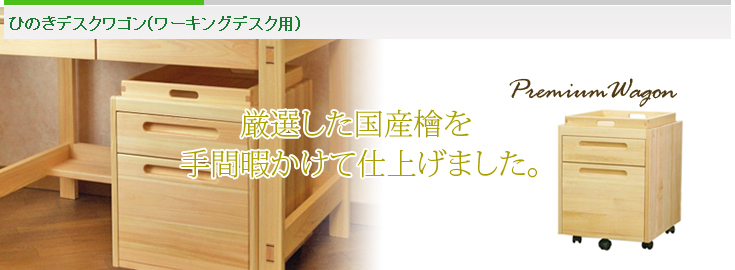 ひのきデスクワゴン(ワーキングデスク用)