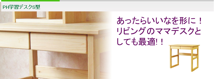 PH学習デスクS型