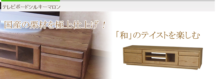 テレビボードシルキーマロン
