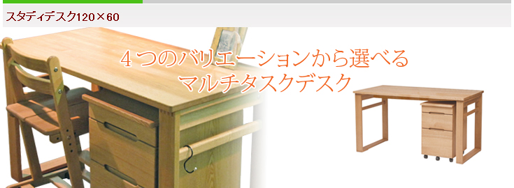 スタディデスク(キャスターワゴン付)