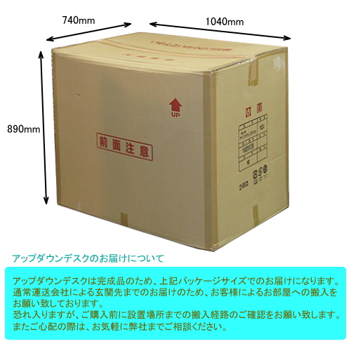 アップダウンデスク梱包サイズ