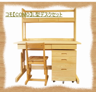 コモ【COMO】L型デスクセット