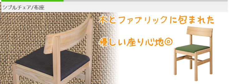 アールチェア布座