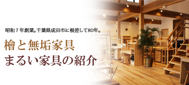 昭和７年創業。千葉県成田市に根差して８０年。檜と無垢家具
まるい家具の紹介