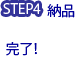 STEP4:納品（完了！）