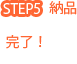 STEP5:納品（完了！）