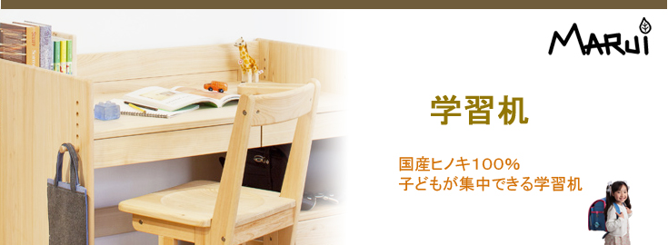 ヒノキ無垢材で作った学習机 ｜ まるい家具