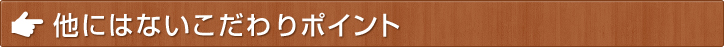 他にはないこだわりポイント-